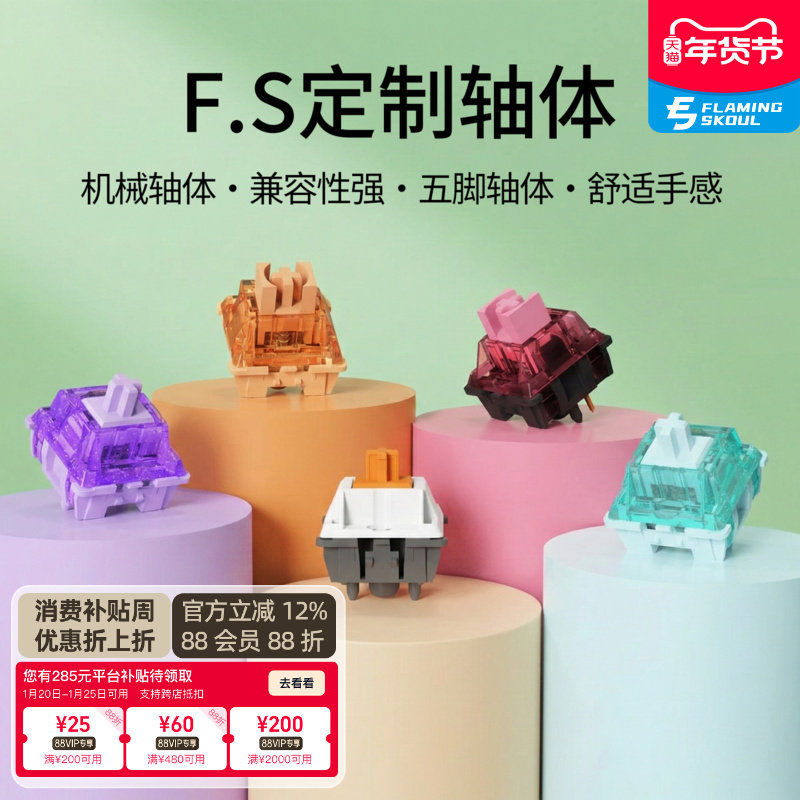 FS客制化机械键盘轴体提前大段落麻将音HIFI线性静音燃冰魅魔澄心,电脑硬件/显示器/电脑周边,键轴,淘宝优惠券,粉丝福利购,淘宝优惠卷