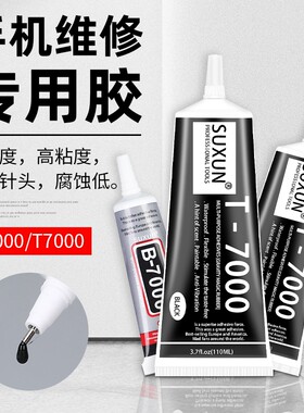 粘力达B7000手机屏幕胶水边框胶