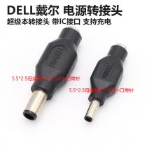 戴尔笔记本电脑电源转接头 带IC充电功能 适配器专用插头 可开机