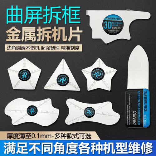 超薄金属不锈钢撬棒翘壳拆机片