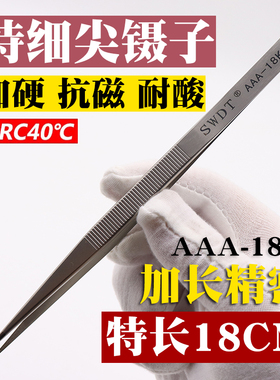 SWDT牌Aaa-18K 手机电子维修工具 特尖不锈钢加长型尖头飞线镊子