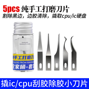 5pcs纯手工打磨刀片 手机维修 拆CPU硬盘 芯片除胶 除边胶 割黑胶