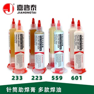 无铅无卤601针筒助焊膏559焊油223助焊剂手机维修焊接焊油助焊剂