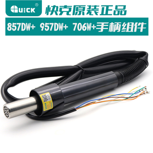 原装快克706W 857D 857DW 957DW热风拆焊台手柄组件 热风枪手柄
