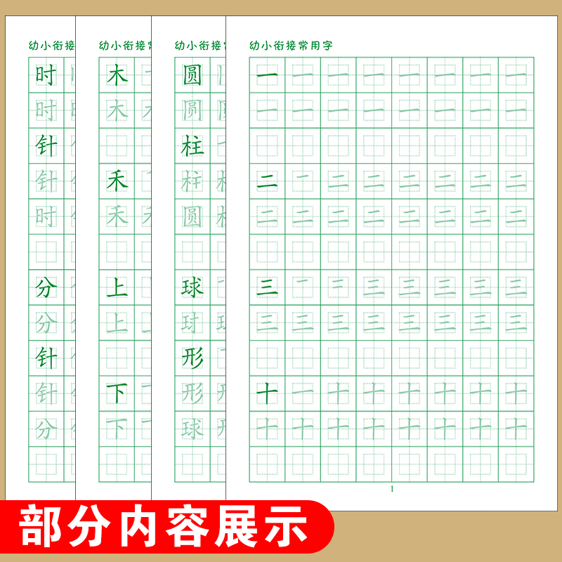 幼小衔接常用汉字铅笔楷体描红本