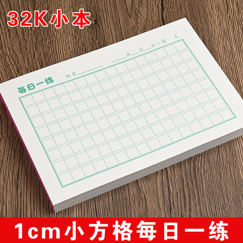 32K每日一练1cm小方格硬笔书法纸