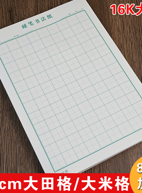小学生1.8cm大田格书法纸初学者硬笔专用练字本加厚钢笔大米格本