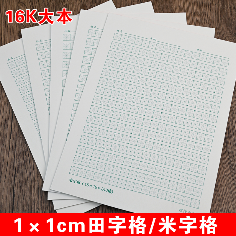 240格田字格米字格硬笔书法本