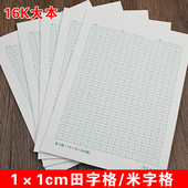 16开加厚1cm田字格硬笔书法纸中小学生米字格作文本240格练字本子