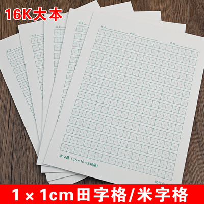 240格田字格米字格硬笔书法本