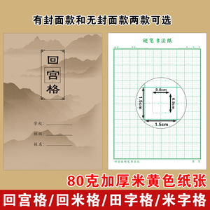 回米格专用练字本硬笔书法纸小学生田字格回宫格米字格封面练习纸