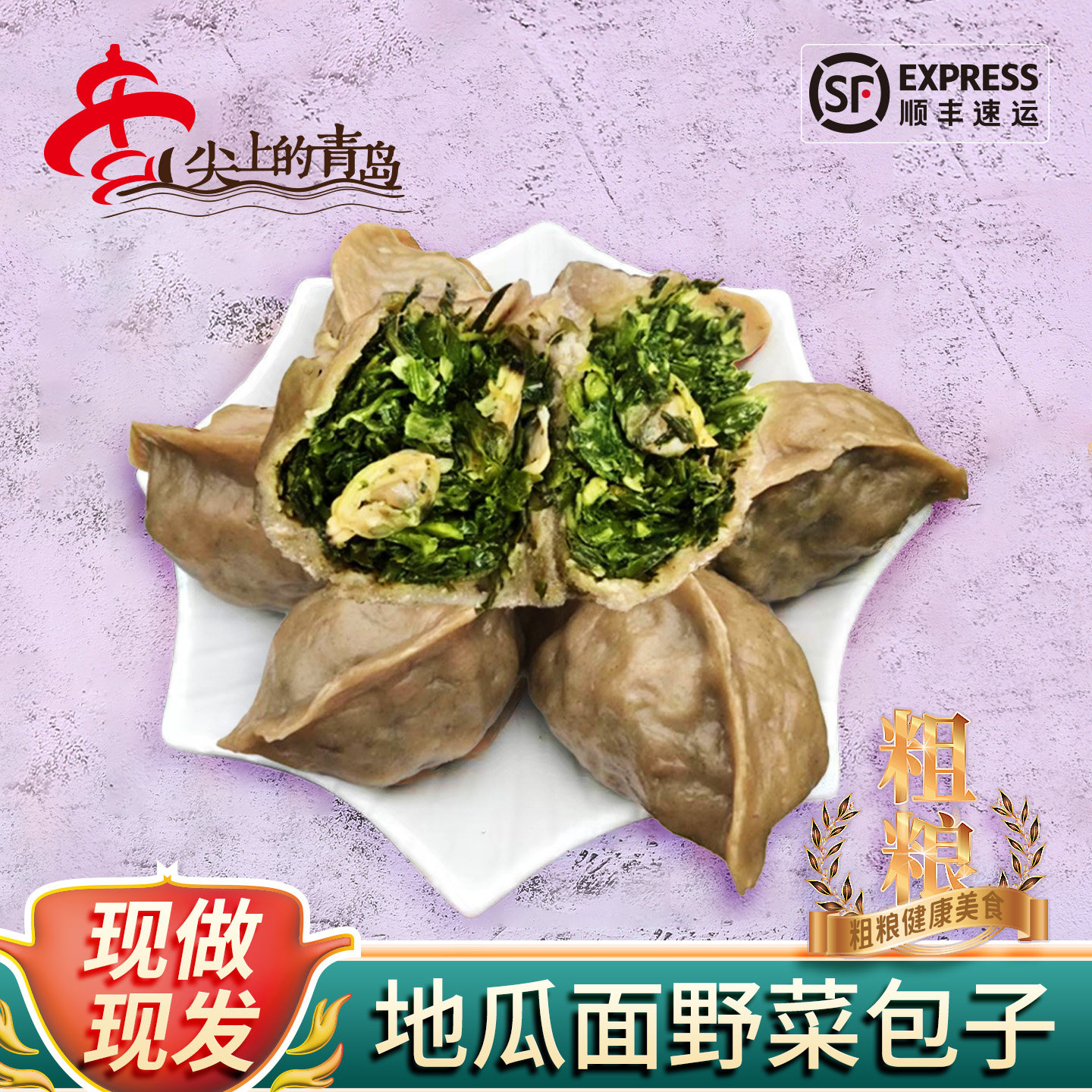 崂味道地瓜面包子王哥庄大馒头蛤蜊素包山菜肉包早餐方便顺丰包邮