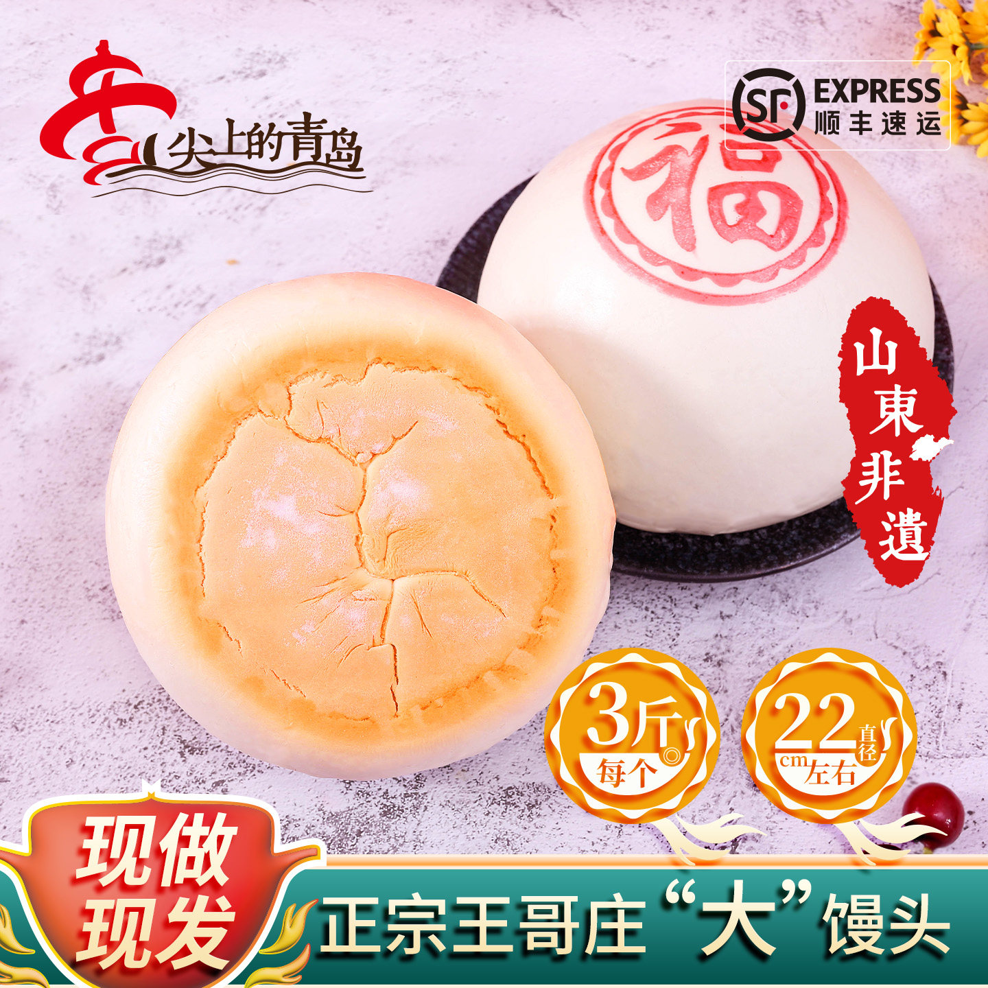 崂味道山东青岛崂山王哥庄铁锅大馒头手工三斤超大馍胶东花饽饽