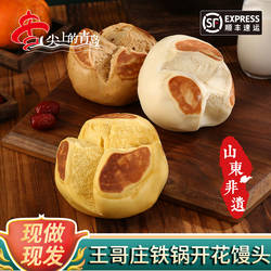 崂山王哥庄大馒头南瓜开花馒头铁锅老面窝窝北方馍馍早餐顺丰包邮