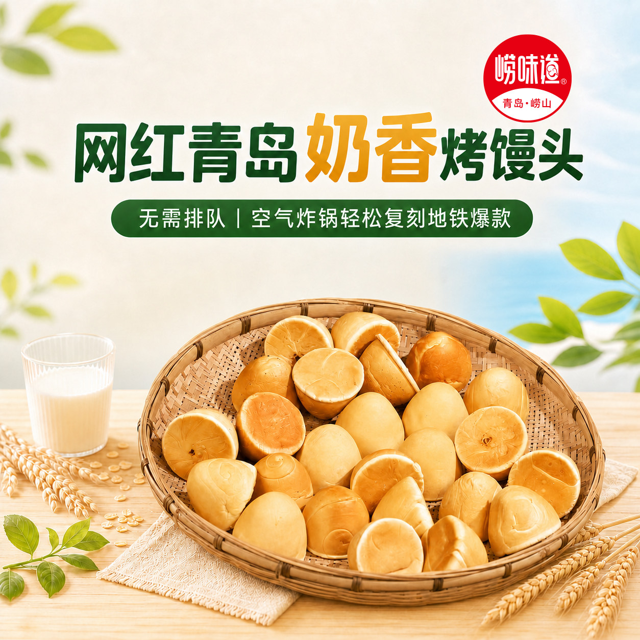 崂味道奶香烤馒头速食现烤现发馍馍脆皮烤馍早餐面包网红馒头