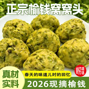 山东手工粗粮榆钱槐花窝窝头新鲜现摘榆钱王哥庄大馒头速食野菜