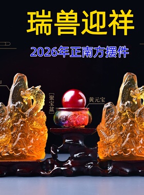 祥安灵阁瑞兽迎祥琉璃摆件2026马年正南方位吉祥物五黄煞摆设一对