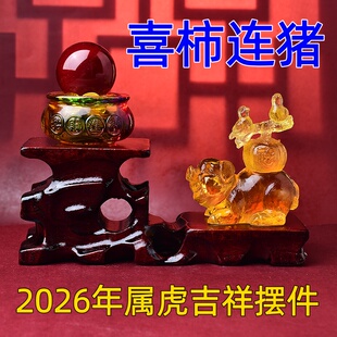 淘运灵阁喜柿连猪属虎人的生肖琉璃摆件2026年家居客厅卧室吉祥物