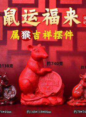 淘运开阁鼠运福来紫砂红砂摆件属猴2025蛇年吉祥物生肖猴饰品礼物
