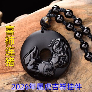2026年天然黑曜石吊坠喜柿连猪属虎吉祥物挂件玉坠男女款项链玉佩