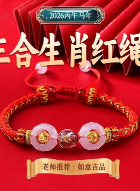麦灵玲玲2026年灵珑三合生肖红绳属马本命年手绳牛兔鼠太岁手链
