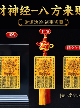 财神经八方来财随身金卡招财补库发财符金箔好运手机护身挂饰摆台