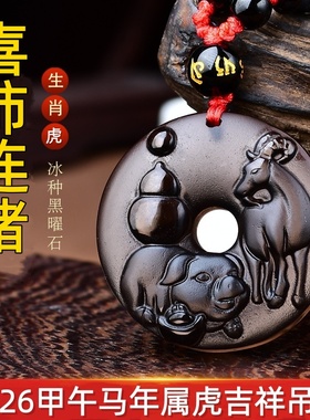 淘运开阁喜柿连猪吉祥宏吊坠属虎2026年黑曜石男女生肖虎吉祥佩戴