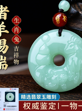 易明开居猪羊赐瑞翡翠玉吊坠2026属兔吉祥佩戴物生肖兔转运珠男女