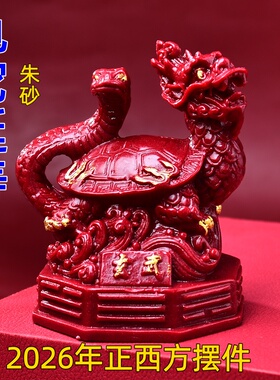 祥安灵阁龟蛇延寿摆件2026马年正西方位吉祥物是非位摆放饰物一对