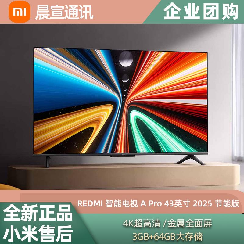 小.米 REDMI A Pro43英寸 2025 节能版 高清大存储平板电视机