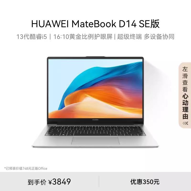 华.为笔记本 MateBook D14 SE 2024款 学生游戏办公笔记本电脑