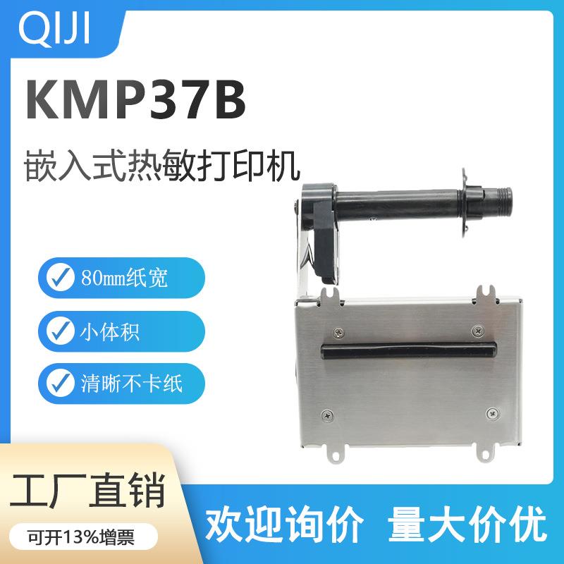 KMP37B 嵌入式自助机立式安装Kiosk热敏票据打印机