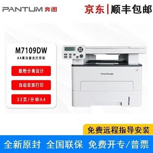 奔.图 M7109DW黑白激光多功能三合一有线一体机打印机 PANTUM