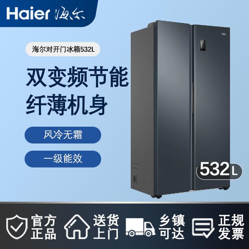 海.尔532L双开对开门智能家电家用风冷无霜大容量变频能效冰箱