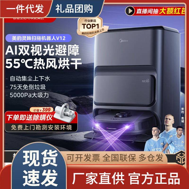 美.的（Mi.dea）扫地机器人扫拖一体 灵眸V12自动集尘扫拖洗烘一