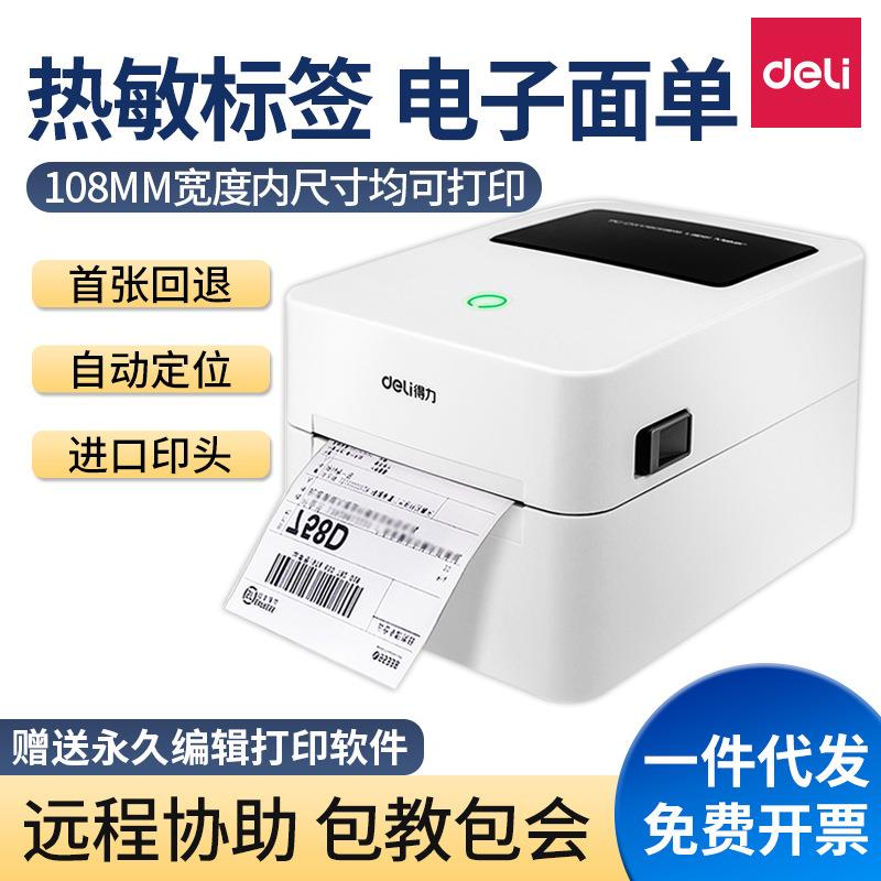 得力730C条码标签打印机电子面单快递单条形码不干胶热敏贴纸720C