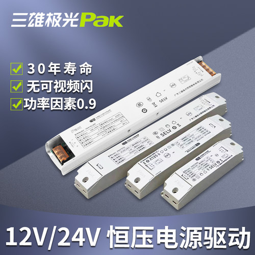 三雄极光恒压开关电源灯条12V24V