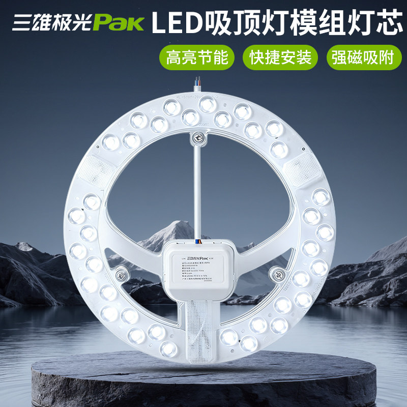 三雄极光吸顶灯模组替换灯板灯芯图片