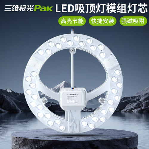 三雄极光吸顶灯模组替换灯板灯芯