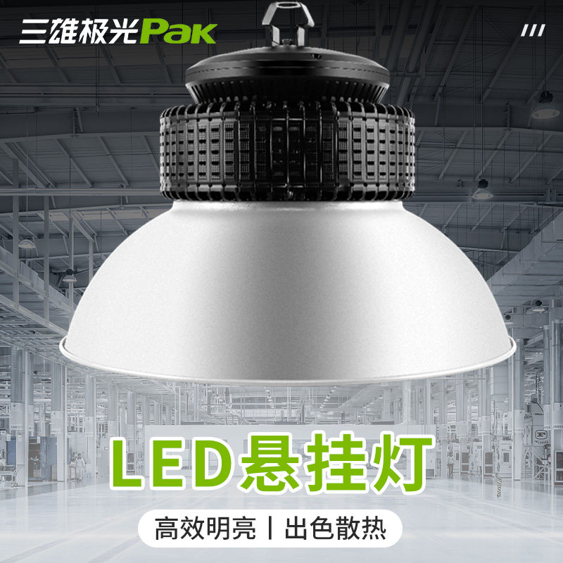 三雄极光LED工矿灯悬挂灯100W200大功率超亮仓库厂房灯罩吊杆烁星