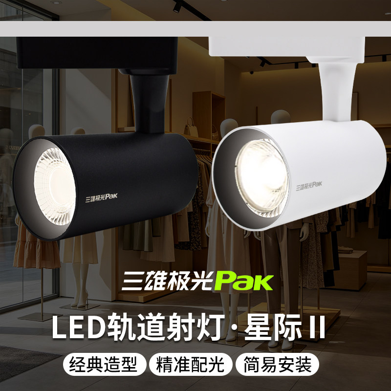 三雄极光cob导轨射灯服装店三线图片