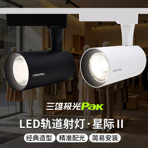 三雄极光cob导轨射灯服装店三线
