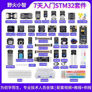 野火小智 7天入门STM32套件 STM32F103C8T6单片机开发板学习板ARM