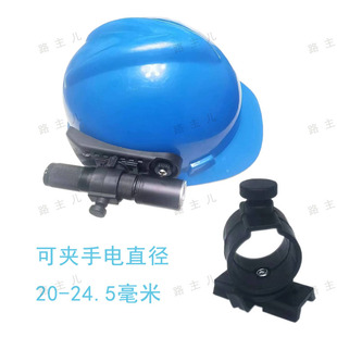 安全帽头灯卡扣头盔手电筒支架消防手电夹子插式安全帽手电筒架子