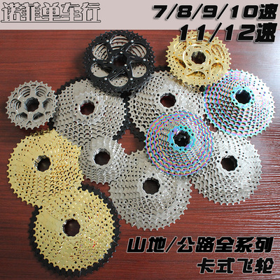 日晖山地自行车全列系卡式飞轮