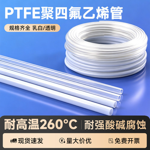 【耐酸碱腐蚀】PTFE四氟管