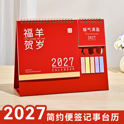 多功能便签日历2027羊年