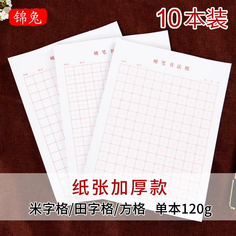 硬笔书法纸入门信笺本田字格
