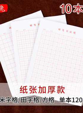A4田字格硬笔书法纸米字格方格小学生钢笔入门练习本信笺本练字纸