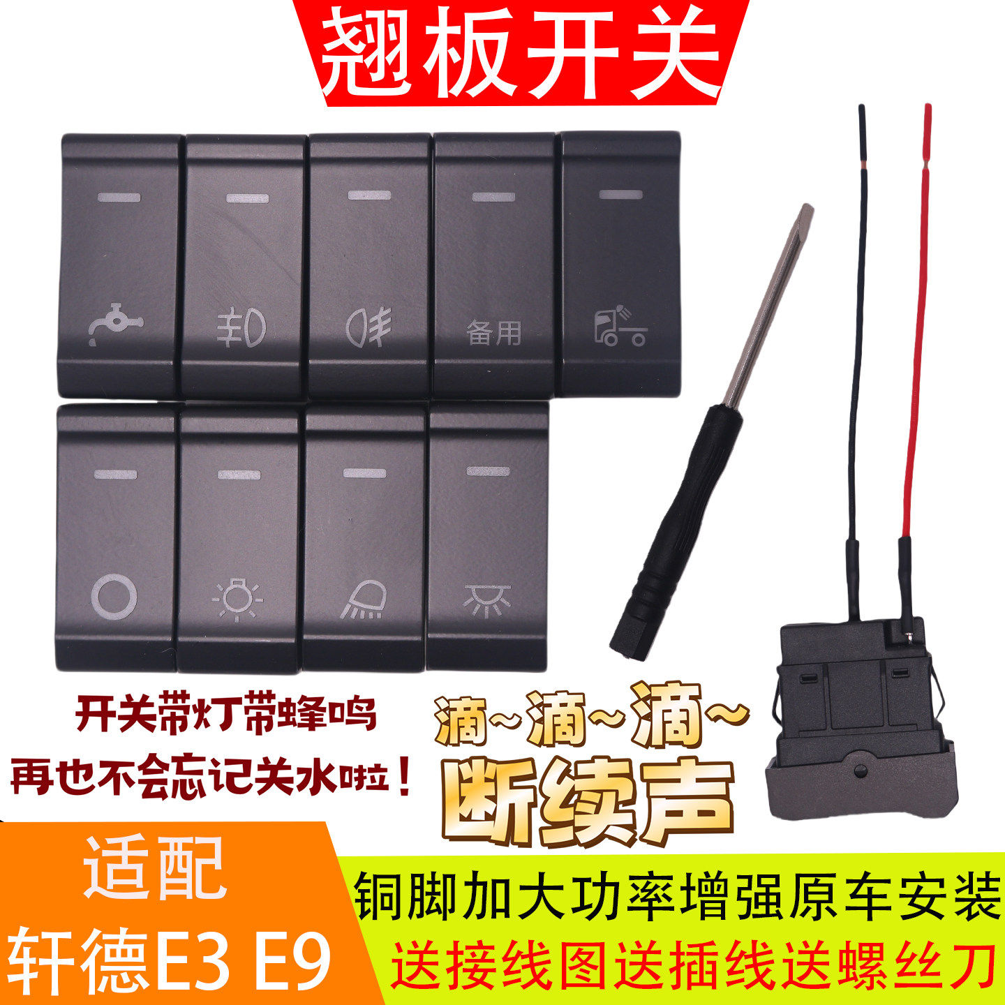 适配于轩德E3/E9/翼3L/翼6/翼9翘板开关带灯带蜂鸣滴水连续断续声